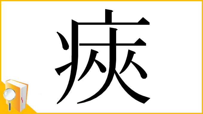 漢字「㾜」