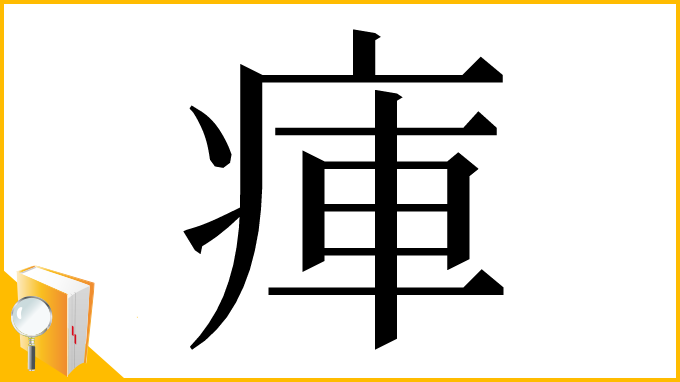 漢字「㾝」