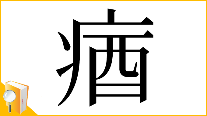 漢字「㾞」