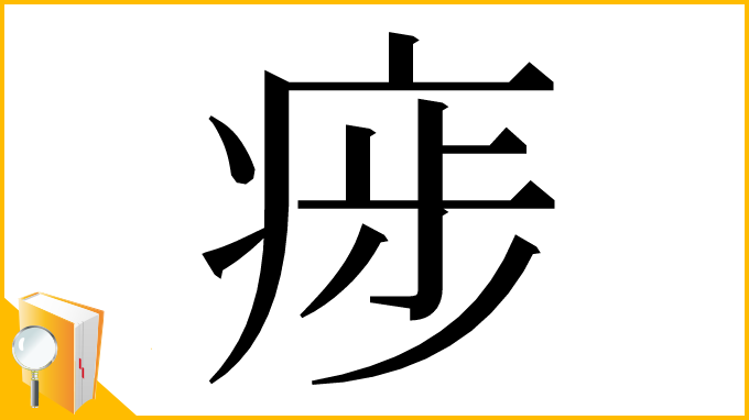 漢字「㾟」