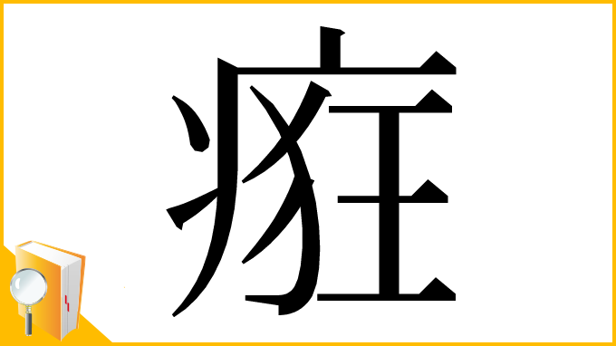 漢字「㾠」
