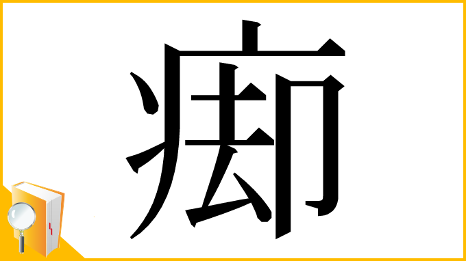 漢字「㾡」