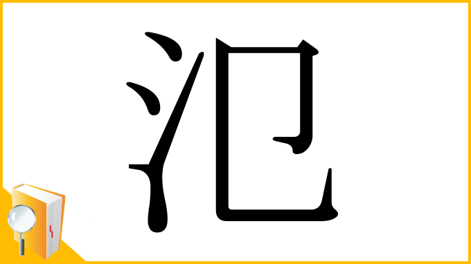 漢字「氾」