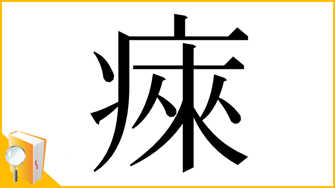 漢字「㾢」