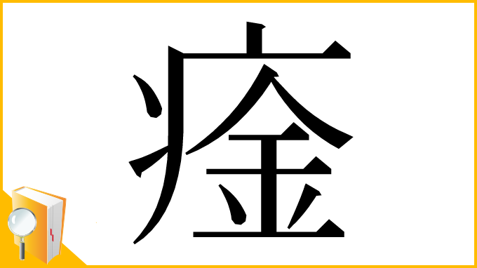 漢字「㾣」