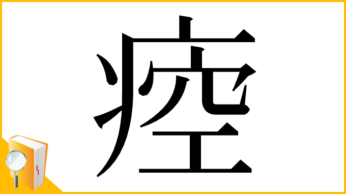漢字「㾤」