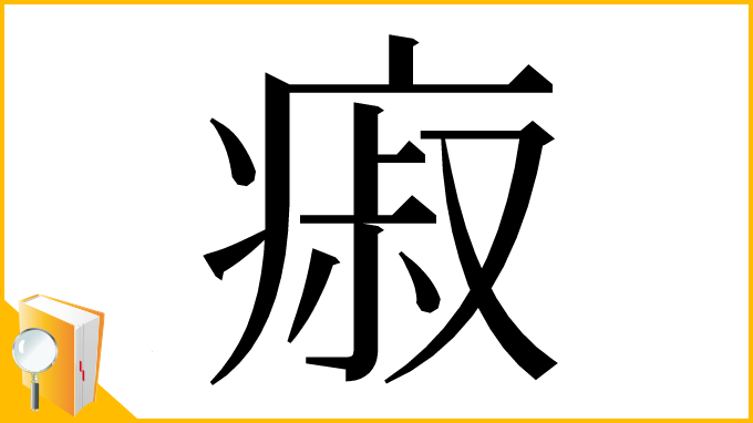 漢字「㾥」