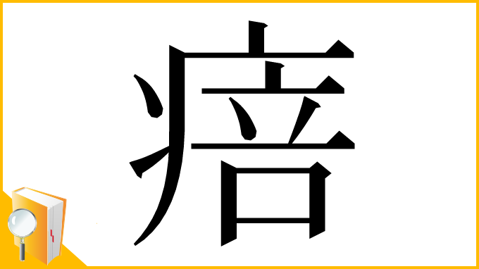漢字「㾦」