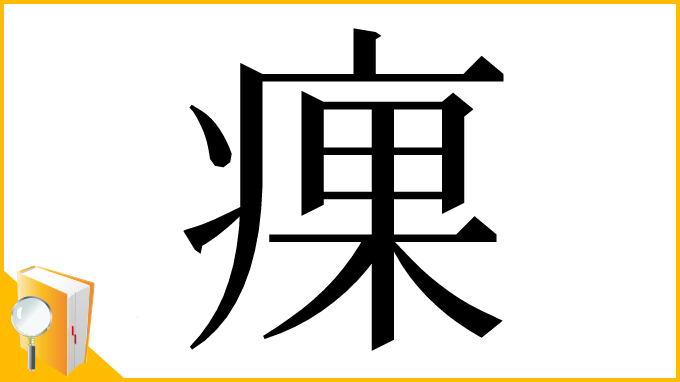 漢字「㾧」