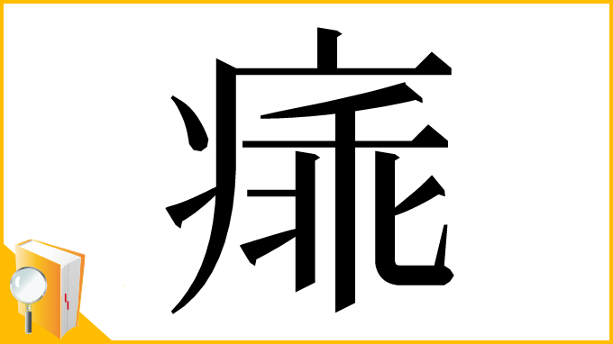 漢字「㾩」