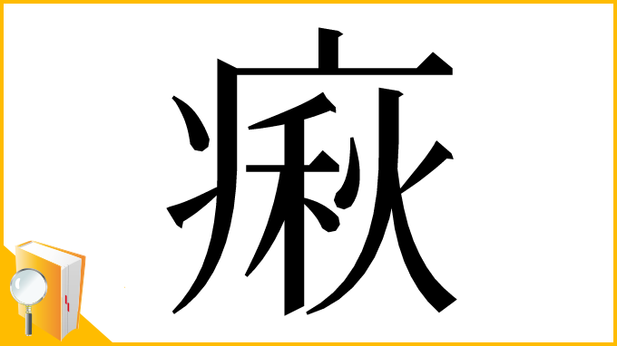 漢字「㾭」