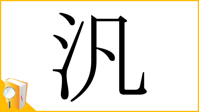 漢字「汎」