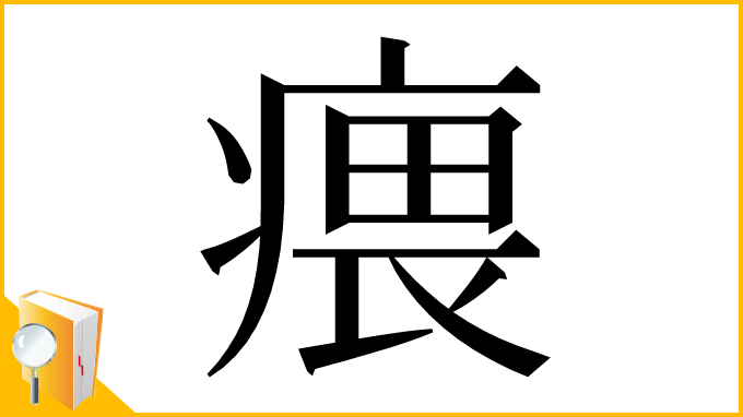 漢字「㾯」