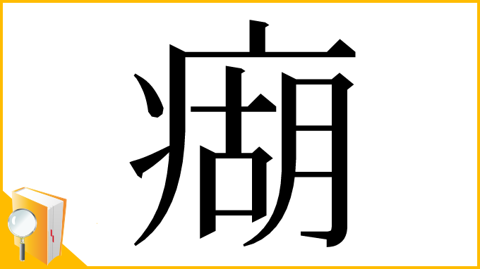 漢字「㾰」