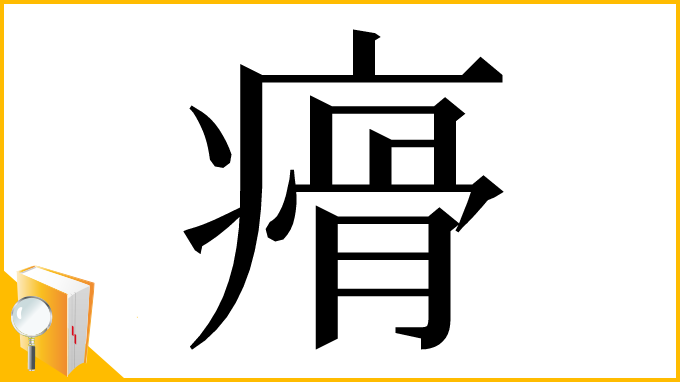 漢字「㾶」