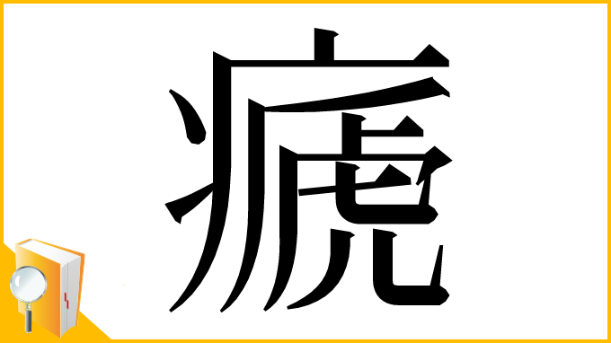 漢字「㾷」