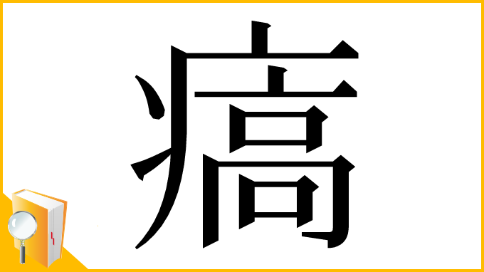 漢字「㾸」