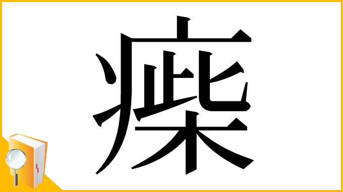 漢字「㾹」