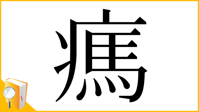 漢字「㾺」
