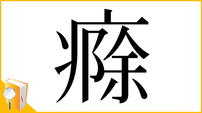 漢字「㾻」