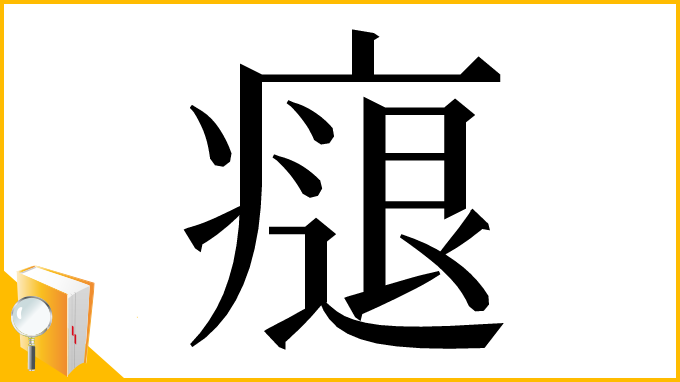漢字「㾼」