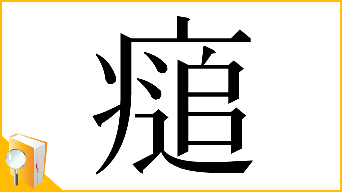 漢字「㾽」