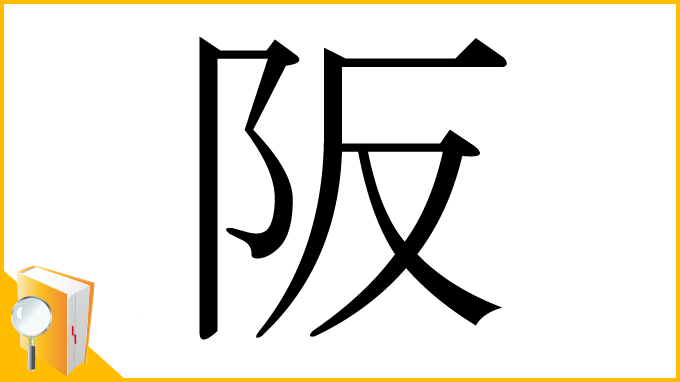 漢字「阪」