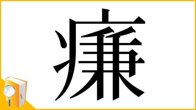 漢字「㾾」