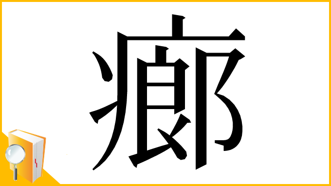 漢字「㾿」