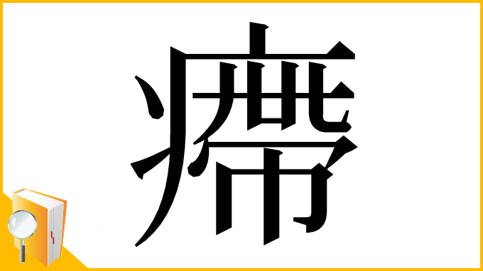 漢字「㿃」