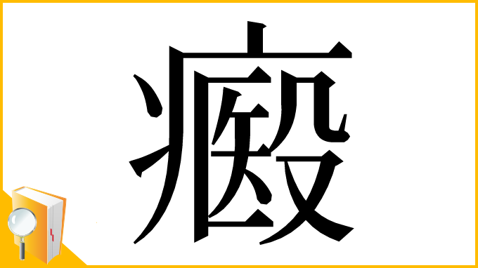 漢字「㿄」
