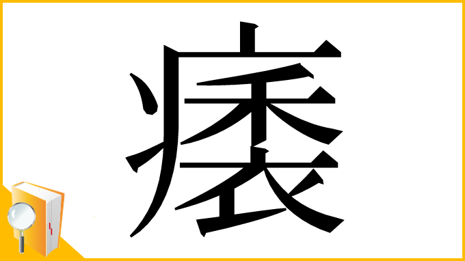 漢字「㿆」