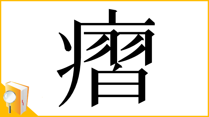 漢字「㿇」