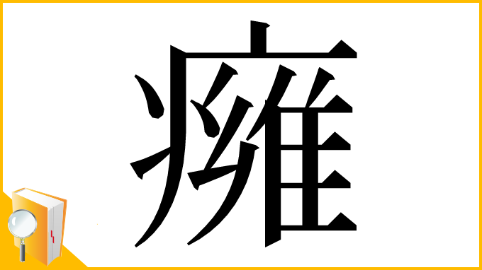 漢字「㿈」