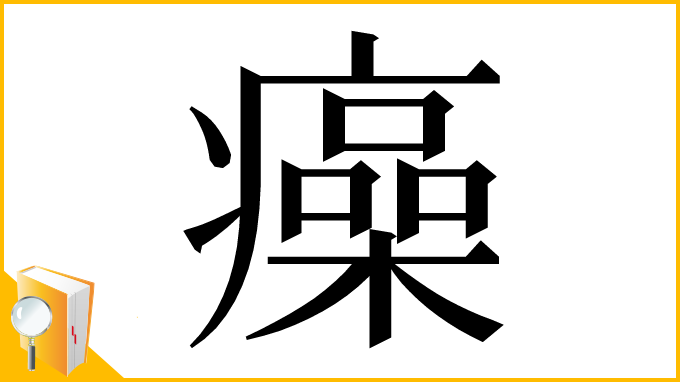 漢字「㿋」