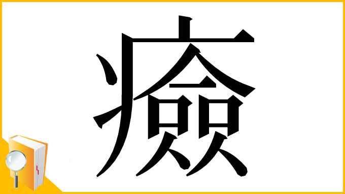 漢字「㿌」