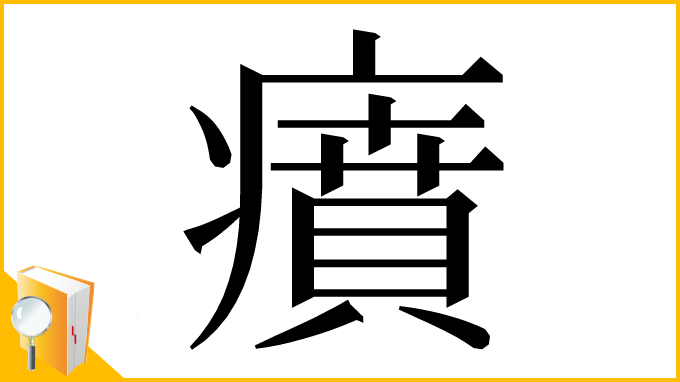 漢字「㿎」