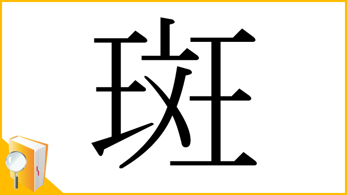 漢字「斑」