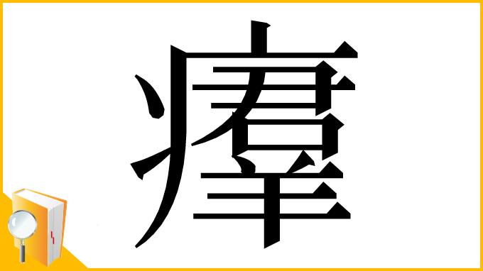 漢字「㿏」