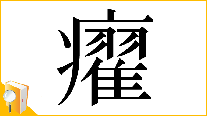 漢字「㿑」