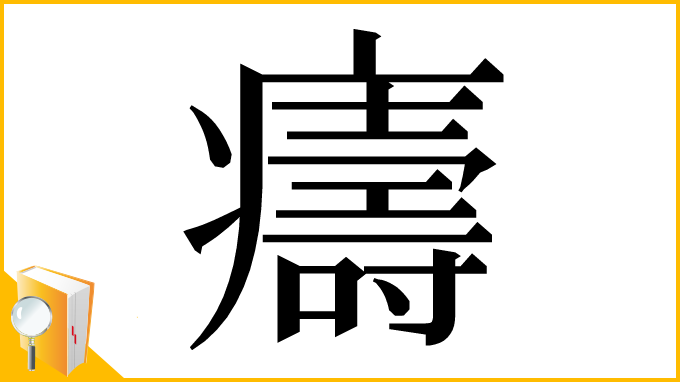 漢字「㿒」