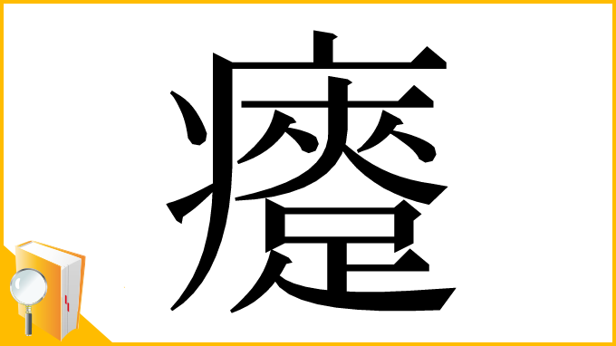 漢字「㿓」