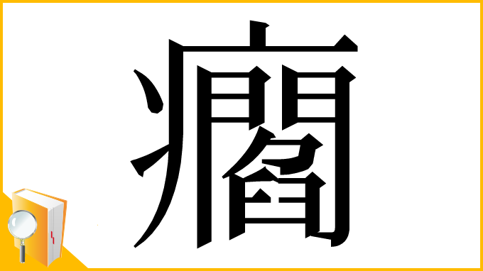 漢字「㿕」