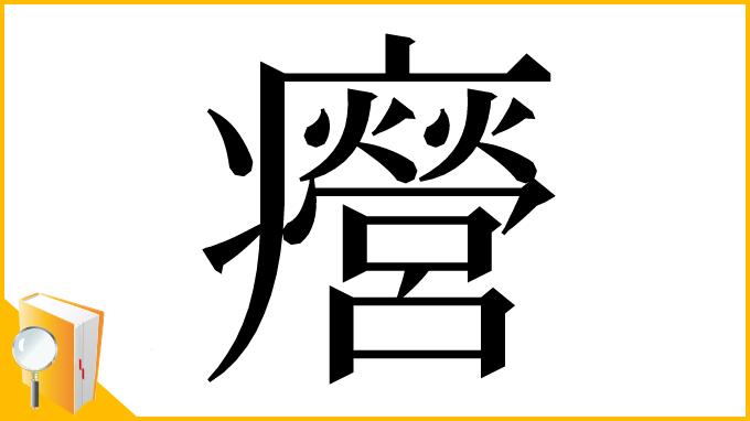 漢字「㿘」