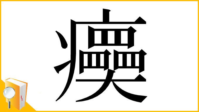 漢字「㿙」