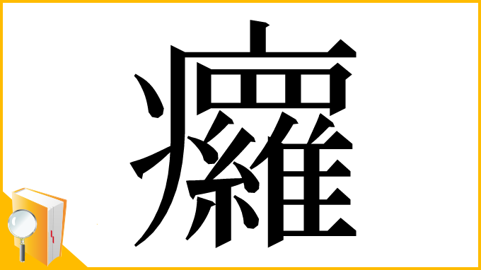 漢字「㿚」