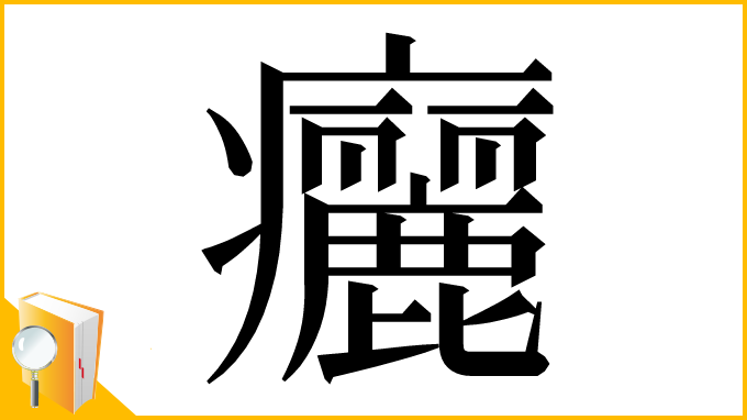 漢字「㿛」