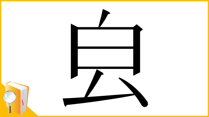 漢字「㿝」