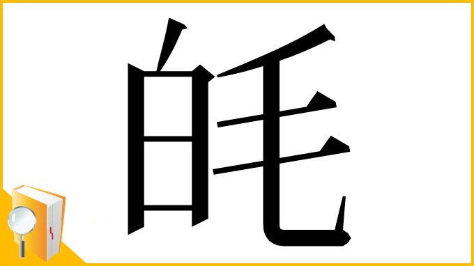 漢字「㿞」