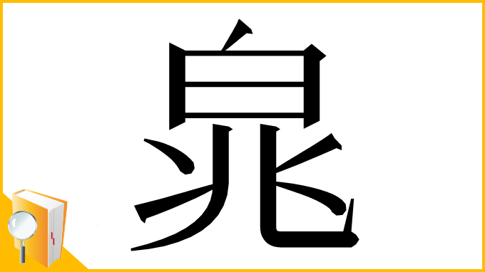 漢字「㿡」